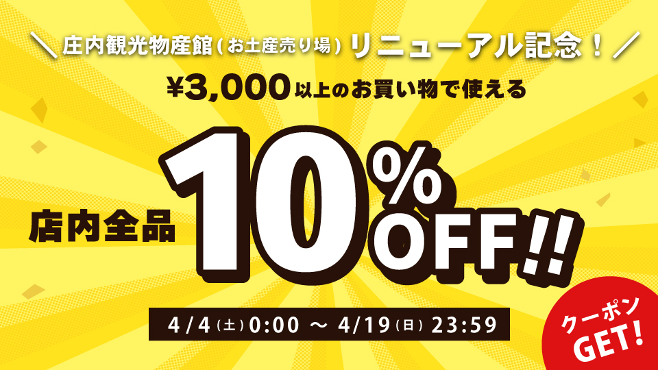3000円以上10％OFFクーポン