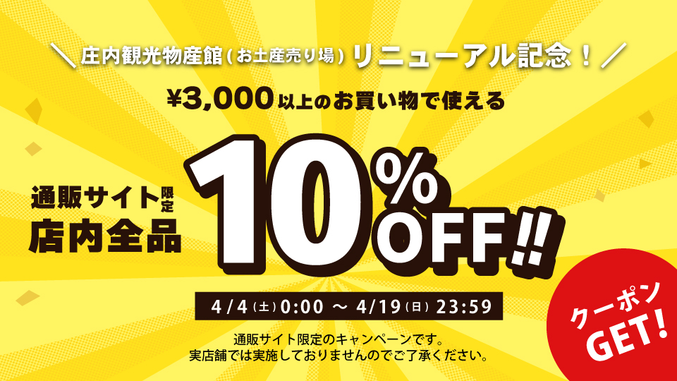 3000円以上10％OFFクーポン