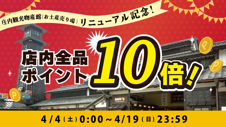 店内全品ポイント10倍