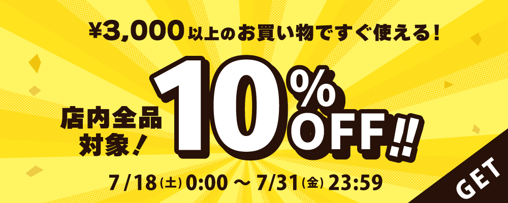 3000円以上のお買い物ですぐ使える！店内全品対象 10%OFF