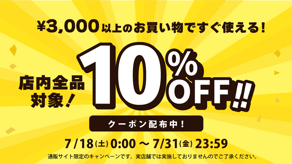 3000円以上のお買い物ですぐ使える！店内全品対象 10%OFF