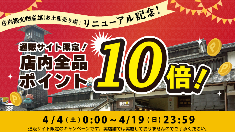 店内全品ポイント10倍