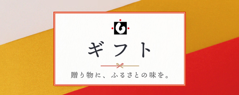 ギフト 贈り物にふるさとの味を