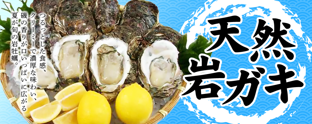岩ガキ
