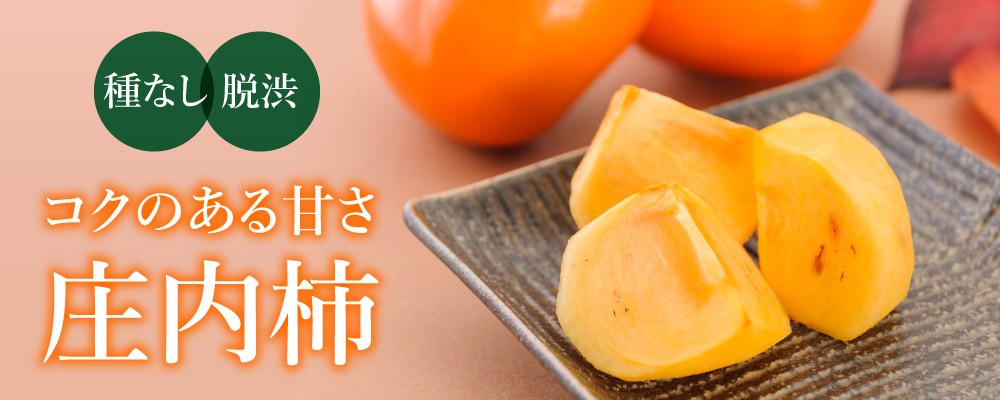 庄内柿