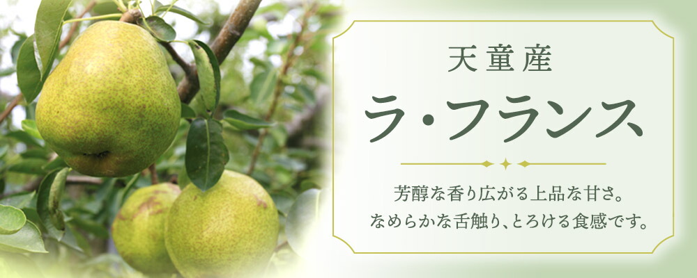 ラ・フランス