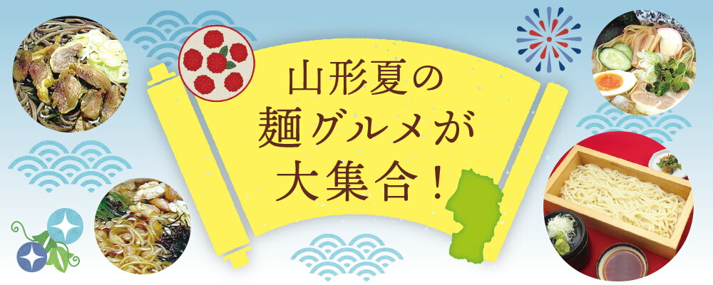 山形夏の麺グルメ