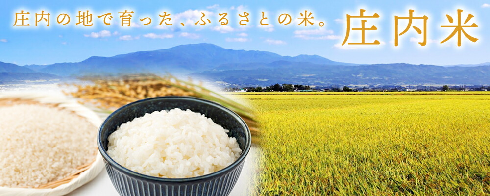 庄内米