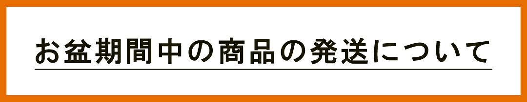 お盆期間中の商品の発送について