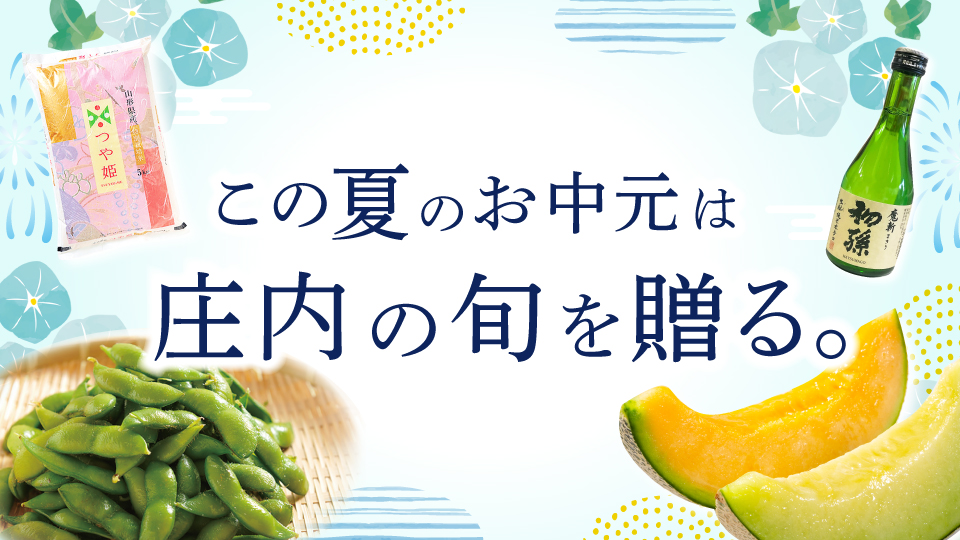 この夏のお中元は庄内の旬を贈る