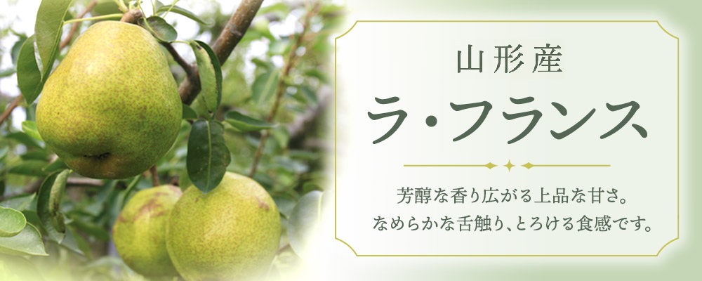 ラ・フランス