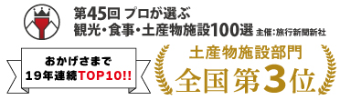 第44回 プロが選ぶ観光・食事・土産物施設100選 おかげさまで18年連続TOP10！！ 土産物施設部門全国第3位