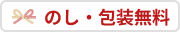 熨斗（のし）・包装無料
