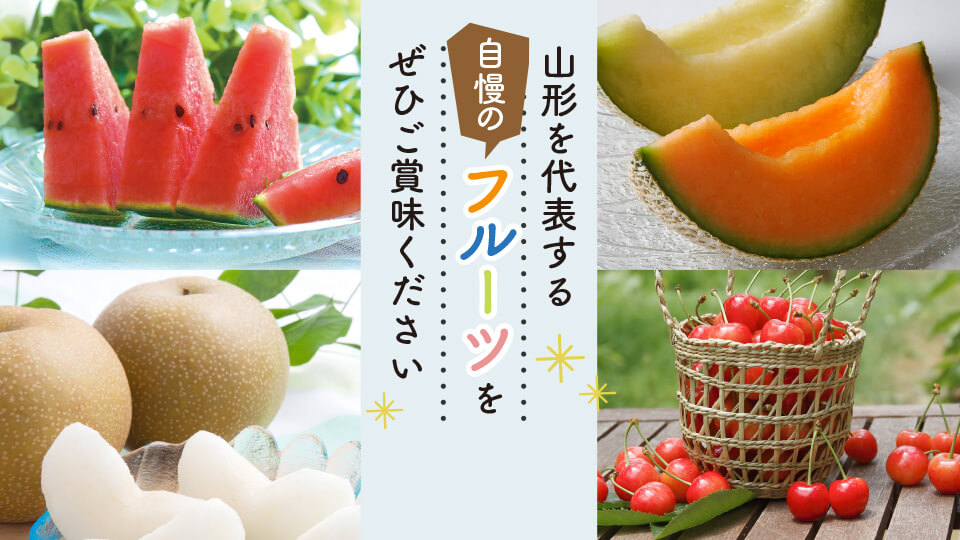 山形のフルーツ（スイカ、庄内砂丘メロン、さくらんぼ、刈屋梨）