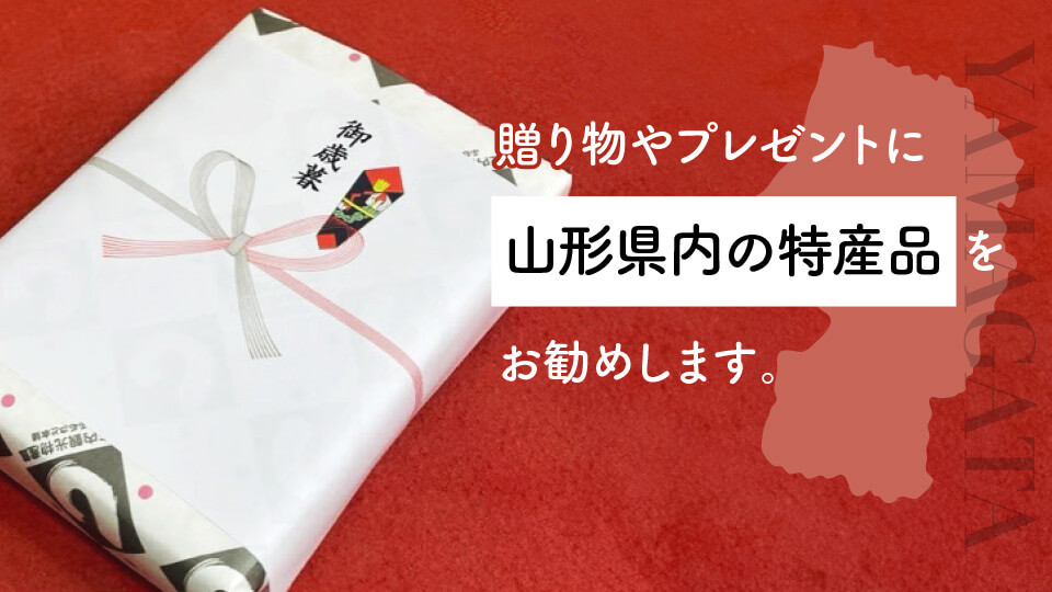 [ギフト]贈り物やプレゼントに山形県内の特産品をおすすめします