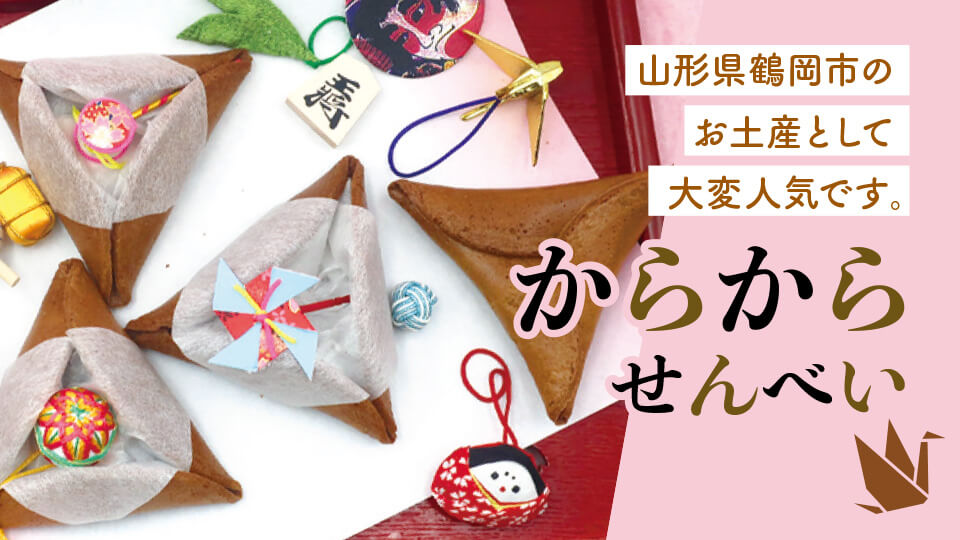[和菓子]からからせんべい　山形県鶴岡市のお土産として大変人気です