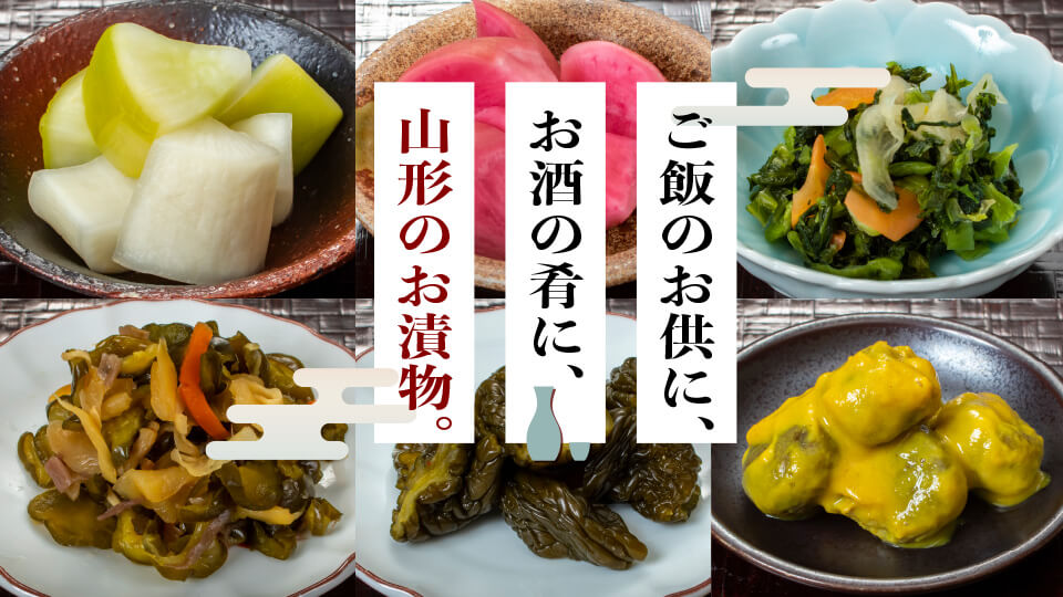 ご飯のお供に、お酒の肴に、山形のお漬物