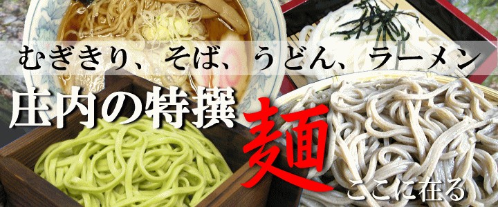 山形の麺