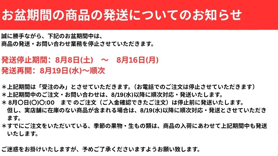 お盆期間中の商品の発送についてのお知らせ