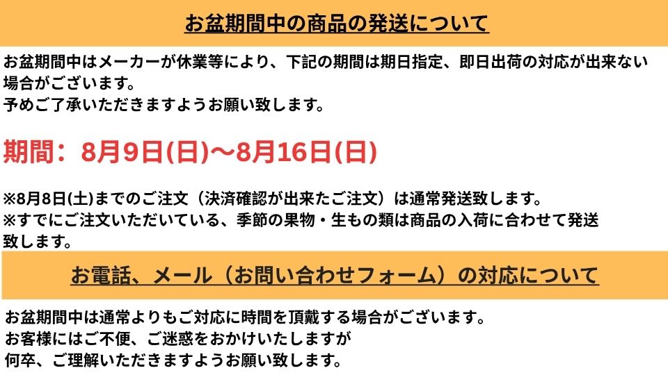 お盆期間中の商品の発送についてのお知らせ