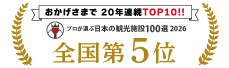 プロが選ぶ日本の観光施設100選 2026 第5位
