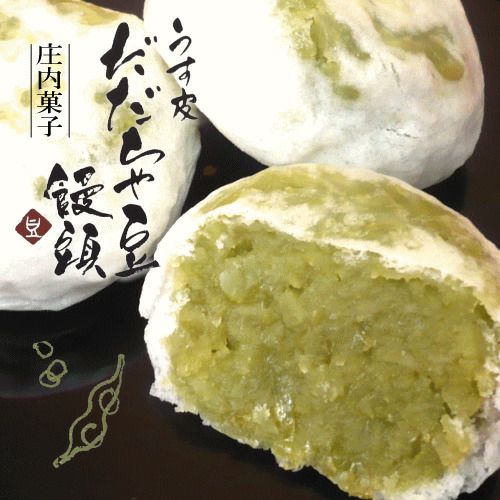 うす皮だだちゃ豆饅頭」 山形 鶴岡 庄内 お土産 お茶請け まんじゅう