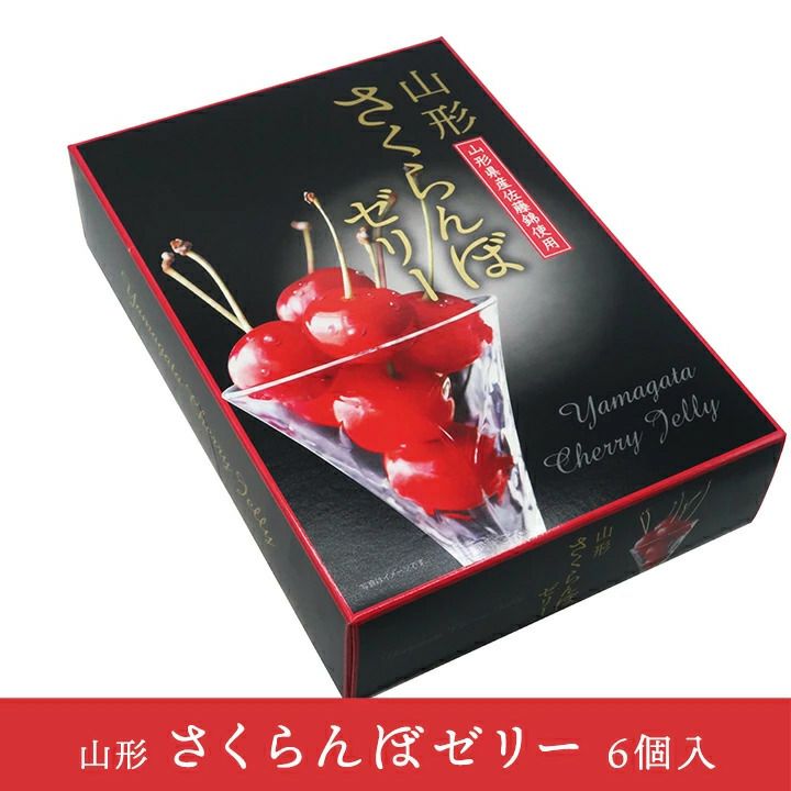 山形　さくらんぼゼリー【 6個 ( 山形県産佐藤錦用)】 山形 スイーツ デザート  グルメ お土産 特産品 名産品 お取り寄せ