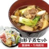 山形芋煮セット（醤油味・牛肉使用）【2024年度予約販売開始！】※発送時期：9月上旬頃～10月下旬頃 お取り寄せ