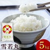 「雪若丸」山形県庄内産 令和6年(2024) 白米 5kg