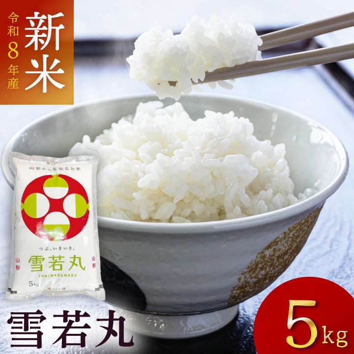「雪若丸」山形県庄内産 令和6年(2024) 白米 5kg