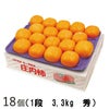 「松ヶ岡農場　庄内柿」秀  18個 3.3kg【Ｒ6年度販売】 平詰め 山形県鶴岡市産 渋抜済 産地直送10月中旬～11月下旬発送