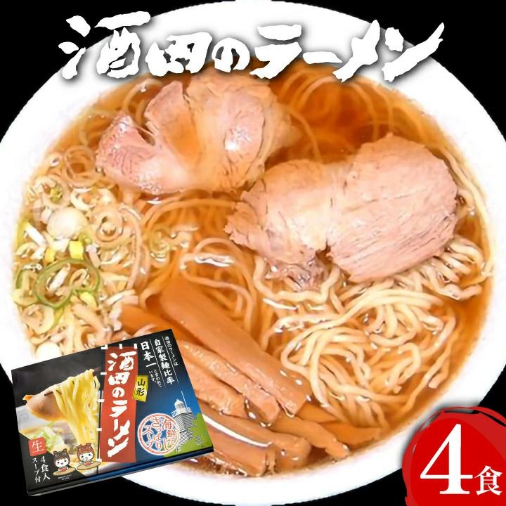 酒田のラーメン 4食入（スープ付／生麺110g×4）庄内 酒田 ラーメン