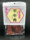「干牛肉(辛口)」 45g ビーフジャーキー おつまみ 山形 お土産