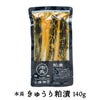 本長「きゅうり粕漬」【140g】山形県庄内の美味しい"胡瓜"のお漬物 野菜 粕漬け 鶴岡