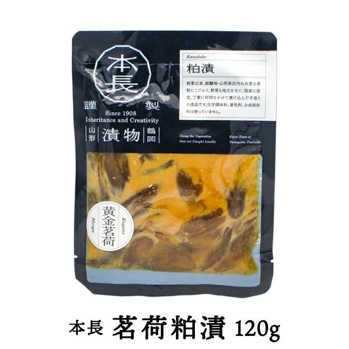 本長「茗荷粕漬」【120g】山形県庄内の 美味しい"みょうが"のお漬物