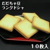 だだちゃ豆ラングドシャ【10枚入】山形県 庄内 鶴岡 お土産 特産品 名産品 お取り寄せ
