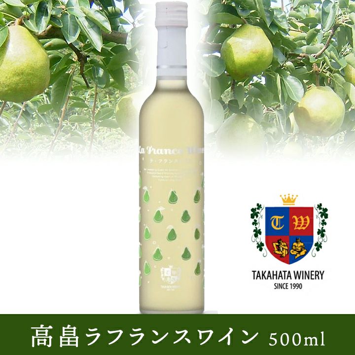 高畠ワイナリー ラ・フランスワイン 【500ml】 山形 高畠ワイン 甘口