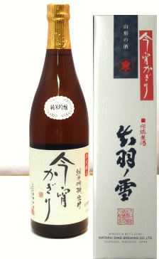 渡會本店「出羽ノ雪 今宵かぎり」【720ml/純米吟醸】山形 庄内 鶴岡 土産 みやげ お取り寄せ 日本酒