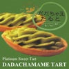 「だだちゃ豆たると」 6個入 土産菓子 山形県 鶴岡 特産 だだちゃ豆 使用 山形 庄内 鶴岡 お土産