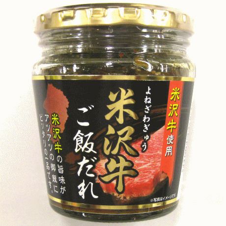 「米沢牛ご飯だれ」 200g 山形県 ブランド牛 ごはんのお供 おかず