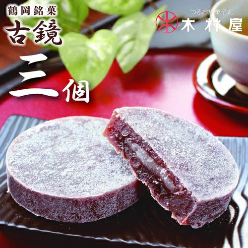 「 古鏡 ( こきょう) 」 3個入 木村屋 小豆餡菓子 山形 庄内 鶴岡 お土産 出羽三山 羽黒山