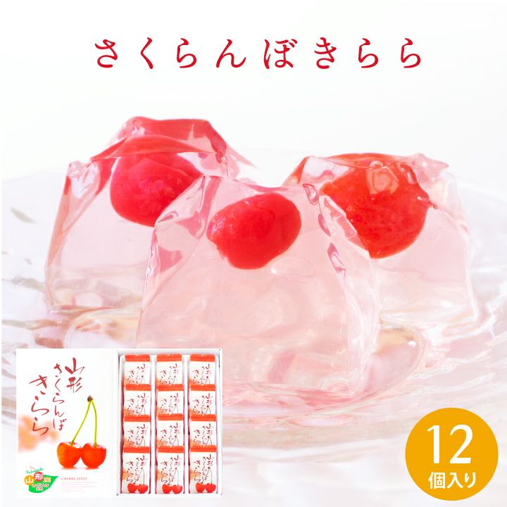 さくらんぼたっぷりぷるぷるゼリー【 240g ( 山形県産サクランボ使用