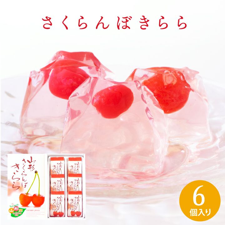 「山形さくらんぼきらら」6個入り 山形県産さくらんぼ ゼリーお菓子 スイーツ キララ