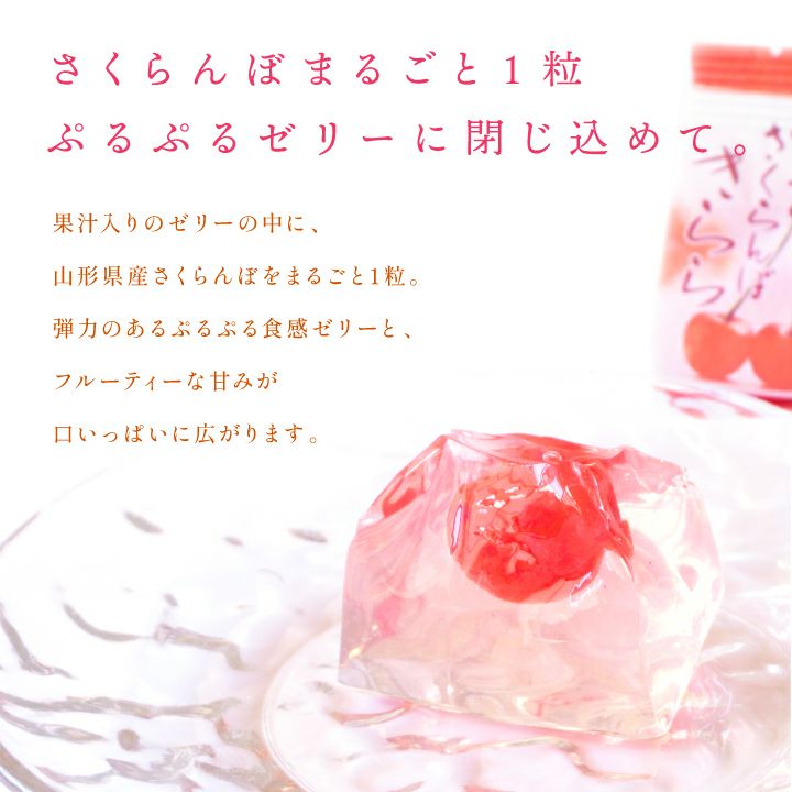 「山形さくらんぼきらら」6個入り 山形県産さくらんぼ ゼリーお菓子 スイーツ キララ