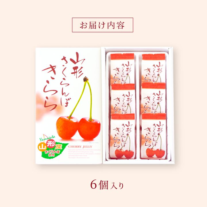 「山形さくらんぼきらら」6個入り 山形県産さくらんぼ ゼリーお菓子 スイーツ キララ