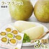 ラ・フランス 山形県天童市産 西洋梨 3L～４L 7～8個 3kg 11月上旬～12月中旬発送