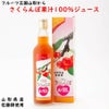 「さくらんぼ果汁100%」550ml ジュース 果汁100%ジュース 山形県産佐藤錦使用
