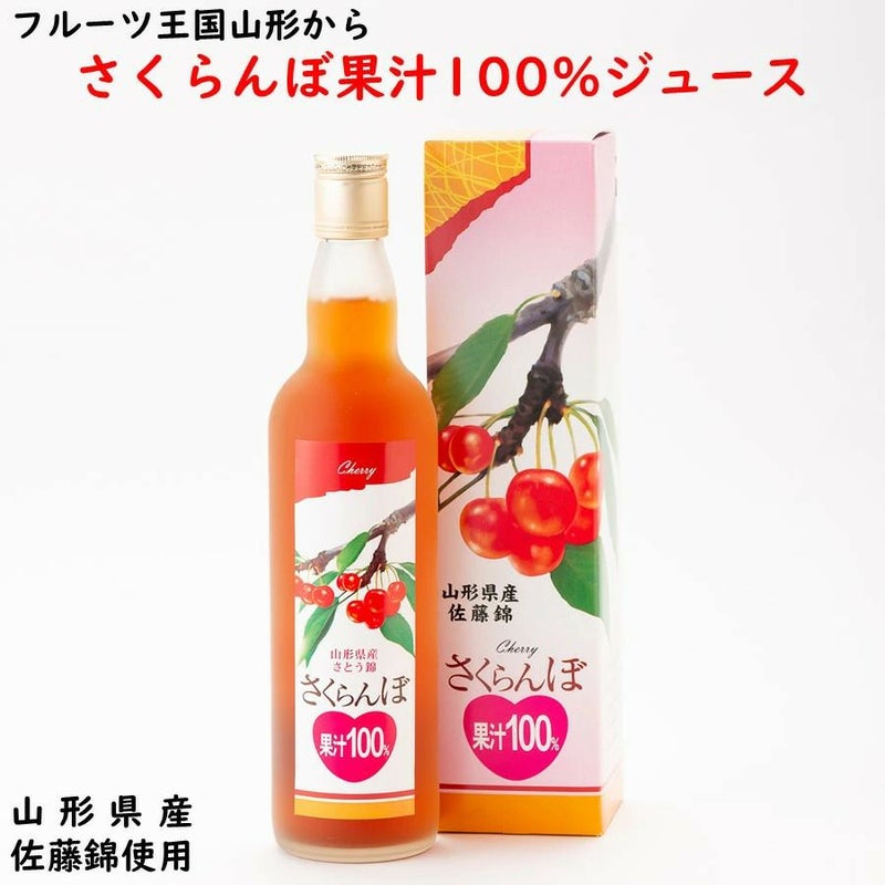 「さくらんぼ果汁100%」550ml ジュース 果汁100%ジュース 山形県産佐藤錦使用