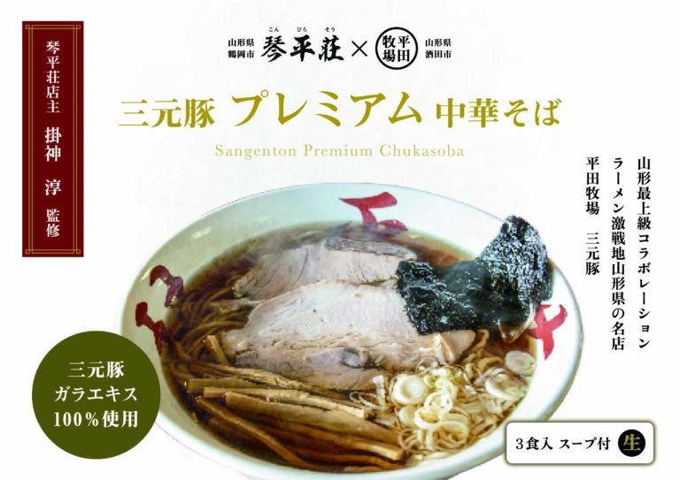 「琴平荘 三元豚プレミアム中華そば ３食入り」 平田牧場 山形県 庄内 鶴岡市 酒田市 醤油ラーメン ご当地ラーメン こんぴらそう スープ付