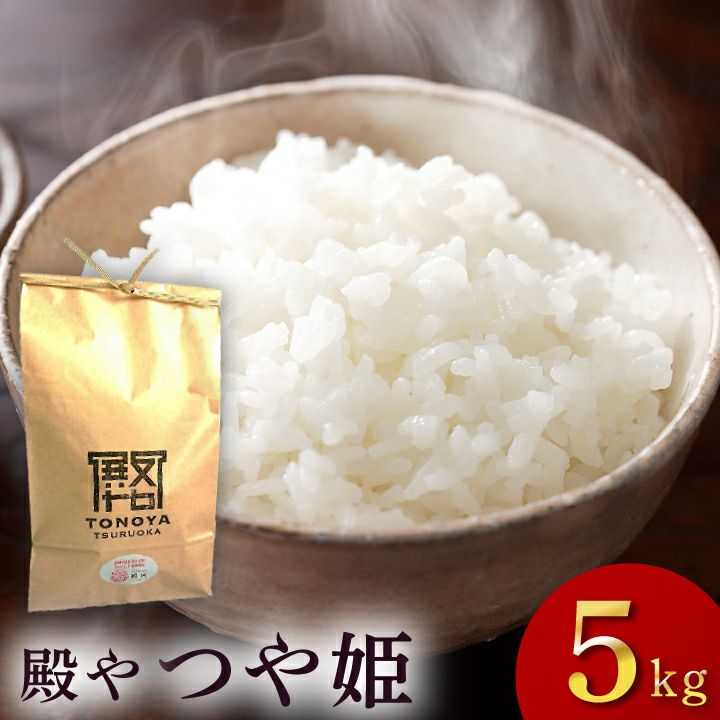 特別栽培米 「つや姫」山形県庄内産 令和6年(2024) 白米 5kg 殿や